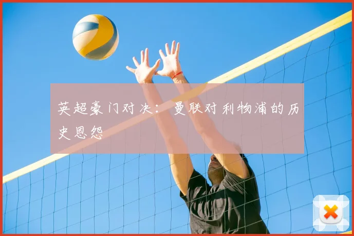 英超豪门对决：曼联对利物浦的历史恩怨