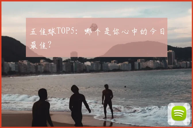 五佳球TOP5：哪个是你心中的今日最佳？