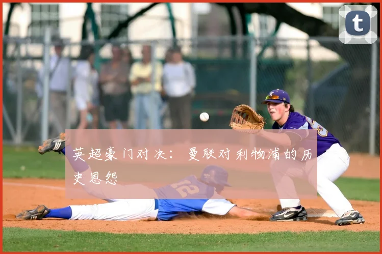 英超豪门对决：曼联对利物浦的历史恩怨