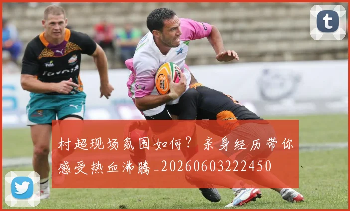 村超现场氛围如何？亲身经历带你感受热血沸腾_20260603222450